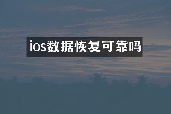 ios数据恢复可靠吗