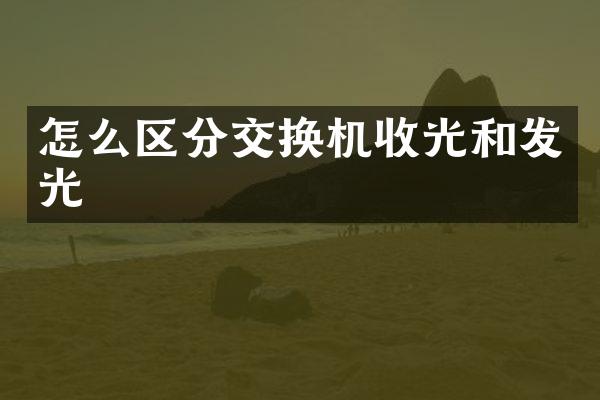 怎么区分交换机收光和发光