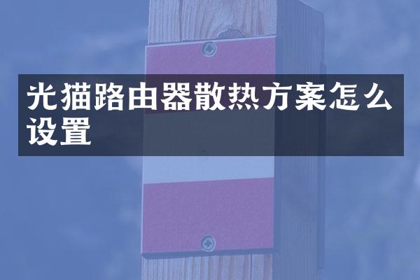 光猫路由器散热方案怎么设置