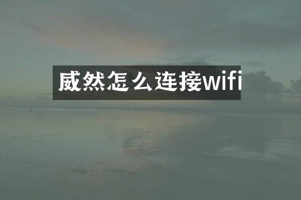 威然怎么连接wifi