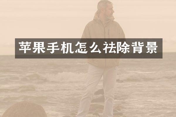 苹果手机怎么祛除背景