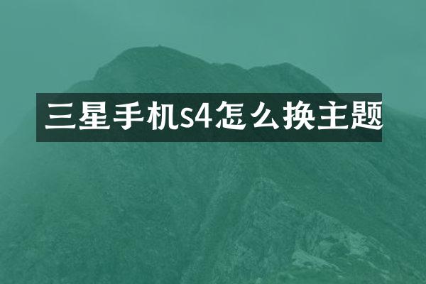 三星手机s4怎么换主题