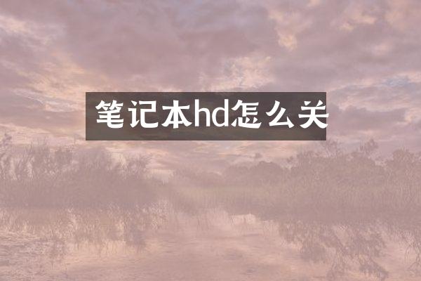 笔记本hd怎么关
