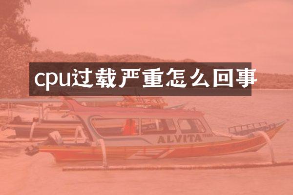 cpu过载严重怎么回事