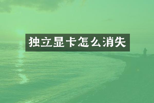 独立显卡怎么消失