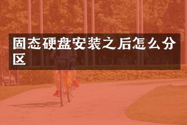 固态硬盘安装之后怎么分区