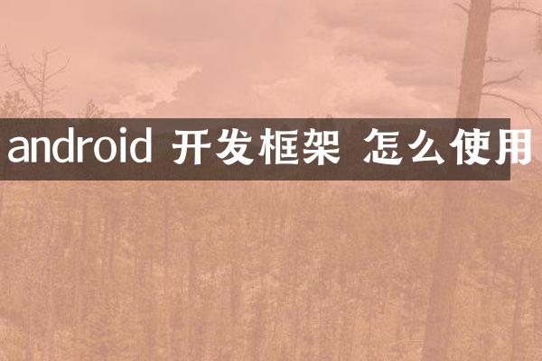 android 开发框架 怎么使用