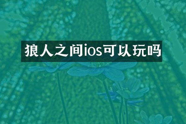 狼人之间ios可以玩吗