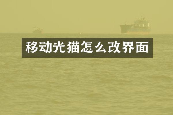 移动光猫怎么改界面