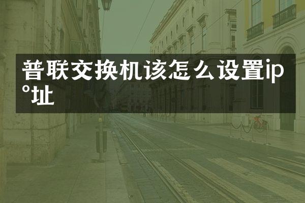 普联交换机该怎么设置ip地址
