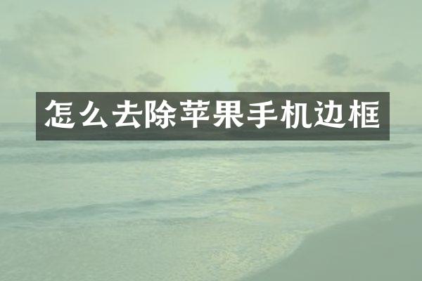 怎么去除苹果手机边框