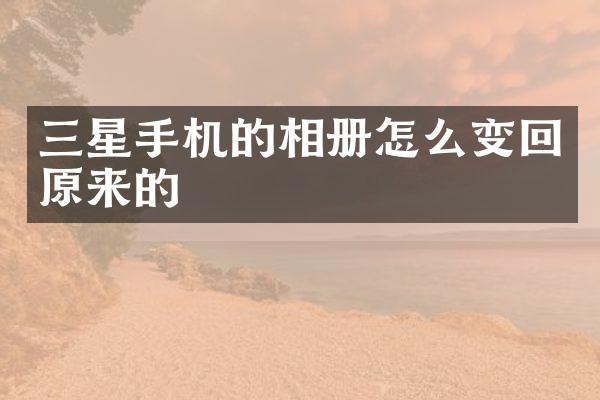 三星手机的相册怎么变回原来的