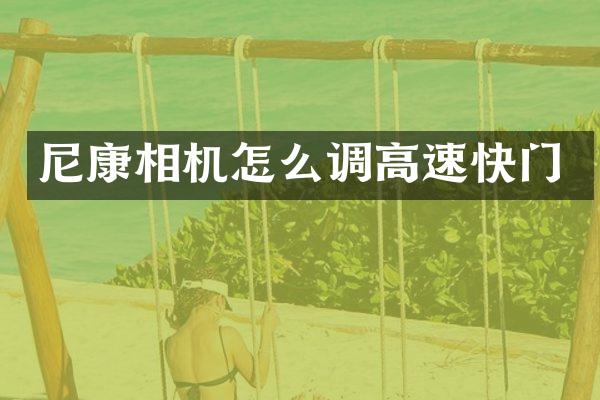 尼康相机怎么调高速快门