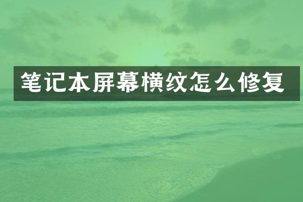 笔记本屏幕横纹怎么修复