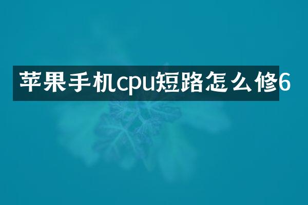 苹果手机cpu短路怎么修6