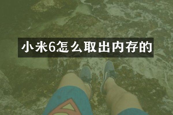 小米6怎么取出内存的