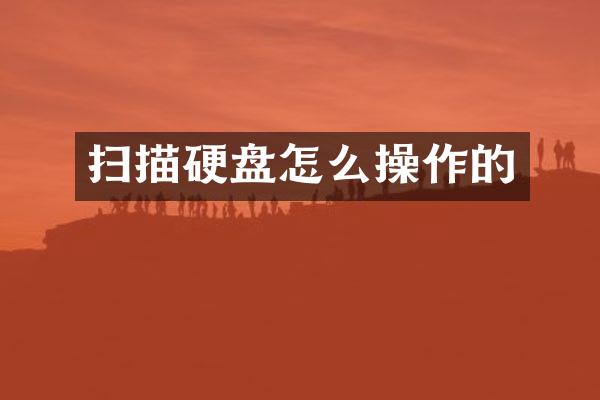 扫描硬盘怎么操作的