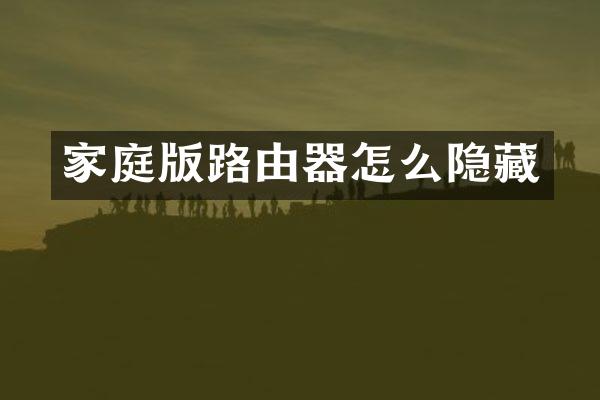 家庭版路由器怎么隐藏