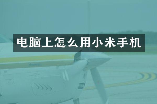 电脑上怎么用小米手机