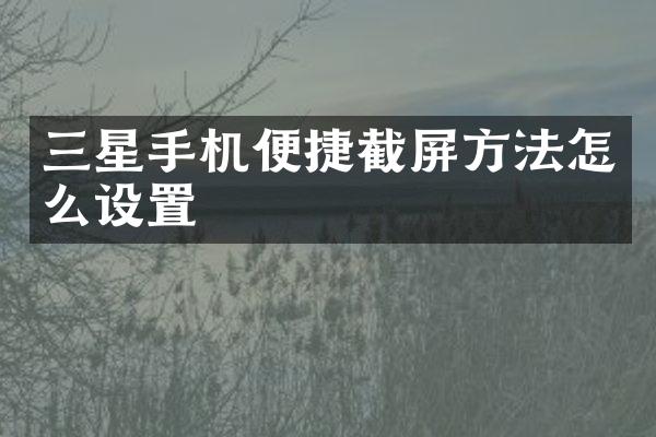 三星手机便捷截屏方法怎么设置