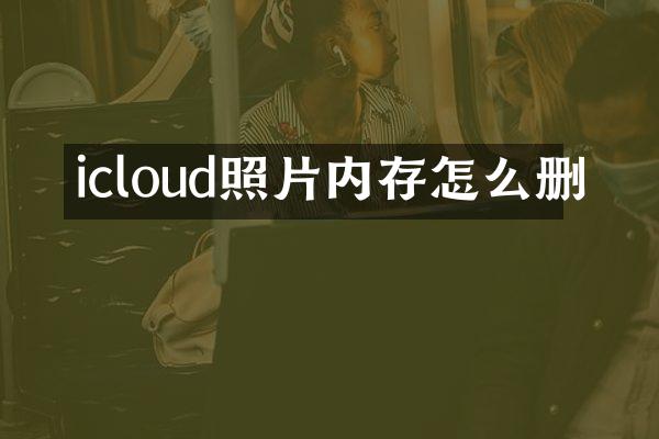 icloud照片内存怎么删