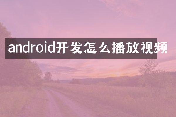 android开发怎么播放视频