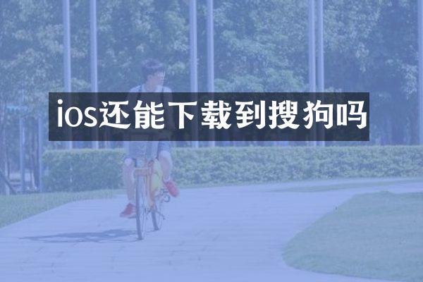ios还能下载到搜狗吗