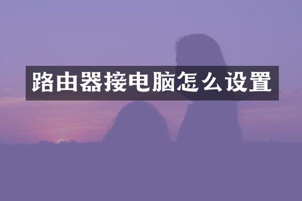 路由器接电脑怎么设置