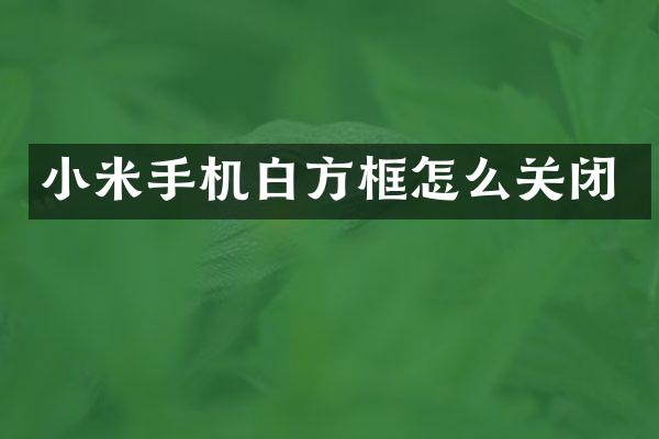 小米手机白方框怎么关闭
