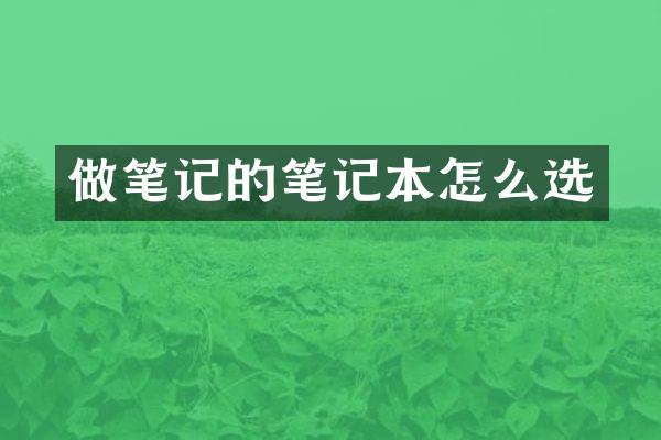 做笔记的笔记本怎么选