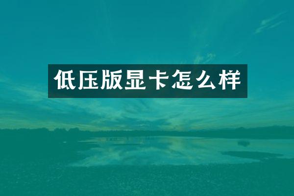 低压版显卡怎么样