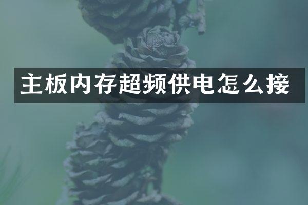 主板内存超频供电怎么接