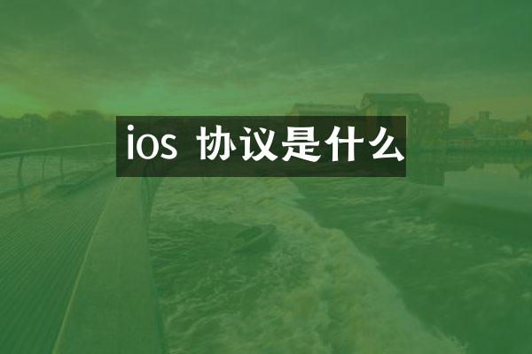 ios 协议是什么