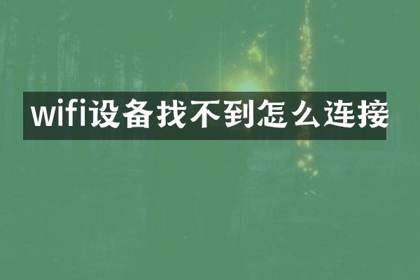 wifi设备找不到怎么连接