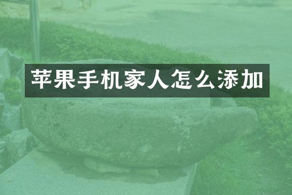 苹果手机家人怎么添加