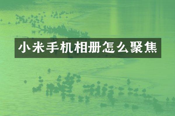 小米手机相册怎么聚焦