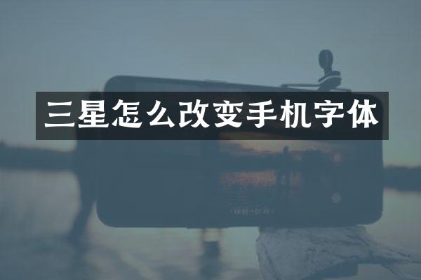 三星怎么改变手机字体
