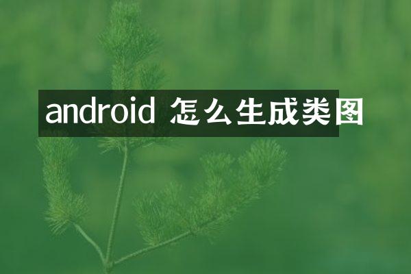 android 怎么生成类图