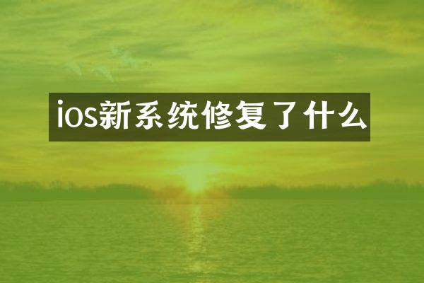 ios新系统修复了什么