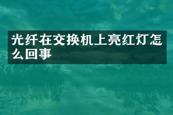 光纤在交换机上亮红灯怎么回事
