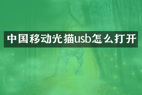 中国移动光猫usb怎么打开