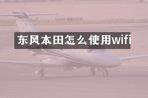 东风本田怎么使用wifi