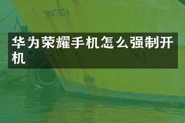 华为荣耀手机怎么强制开机