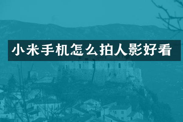 小米手机怎么拍人影好看