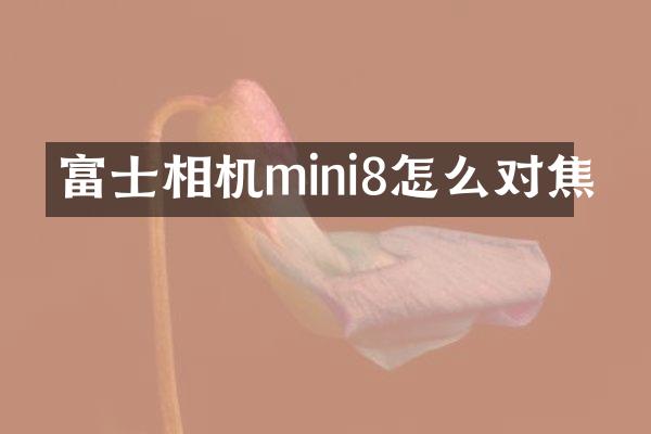 富士相机mini8怎么对焦