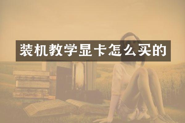 装机教学显卡怎么买的