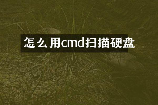 怎么用cmd扫描硬盘