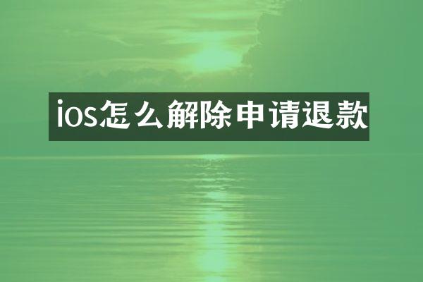 ios怎么解除申请退款
