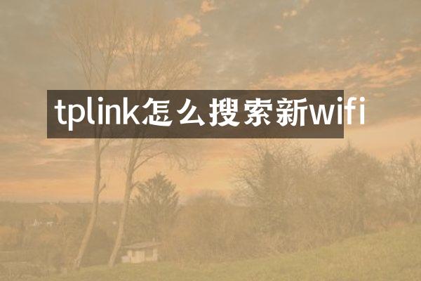 tplink怎么搜索新wifi