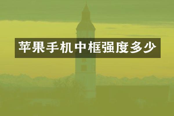 苹果手机中框强度多少